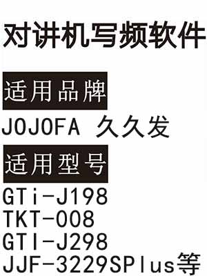 JOJOFA久久发GTi-J198 TKT-008 GTI-J298 JJF-3229SPlus对讲机写频软件